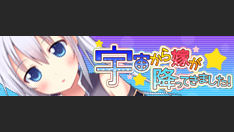 宇宙(そら)から嫁が降ってきました!