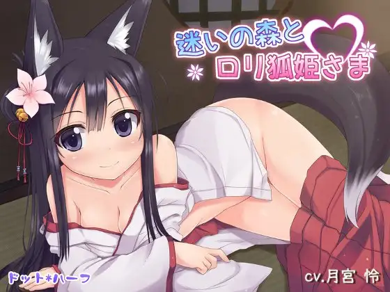 迷いの森とロリ狐姫さま