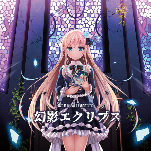 幻影エクリプス