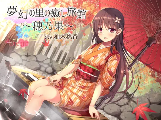 夢幻の里の癒し旅館―穂乃果―