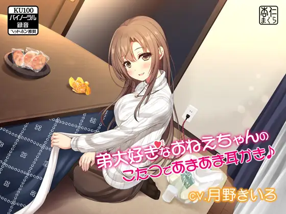 弟大好きなおねえちゃんのこたつであまあま耳かき♪