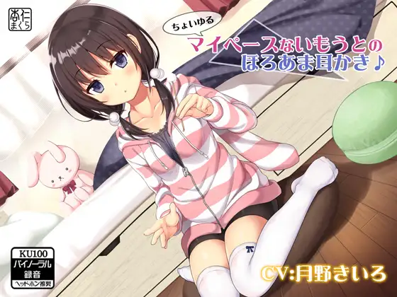 ちょいゆるマイペースないもうとのほろあま耳かき♪