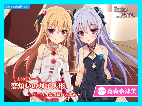 エクラント・ドールズ ASMR恋煩いの双子人形~二つの命の願いと歩み~