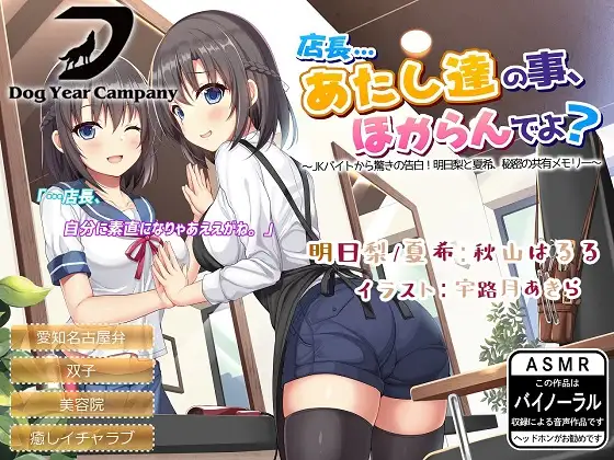 店長…あたし達の事、ほからんでよ?~JKバイトから驚きの告白!明日梨と夏希、秘密の共有メモリー~