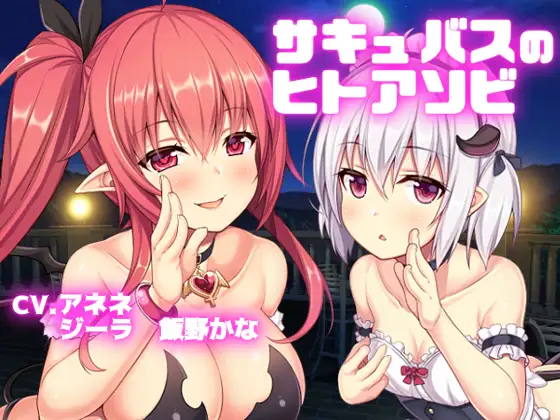 サキュバスのヒトアソビ(アネネとジーラ)
