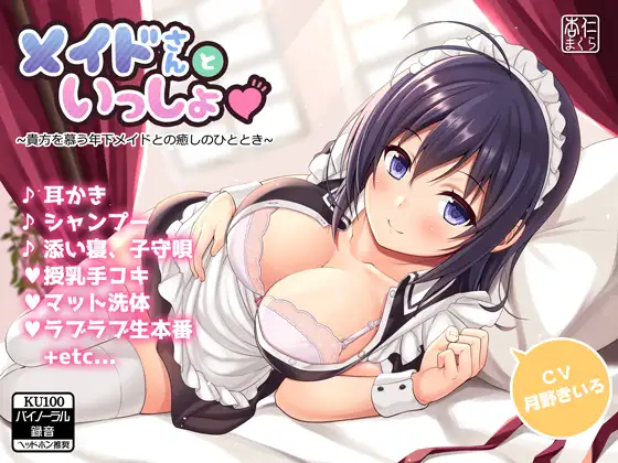 メイドさんといっしょ♪~貴方を慕う年下メイドとの癒しのひととき~