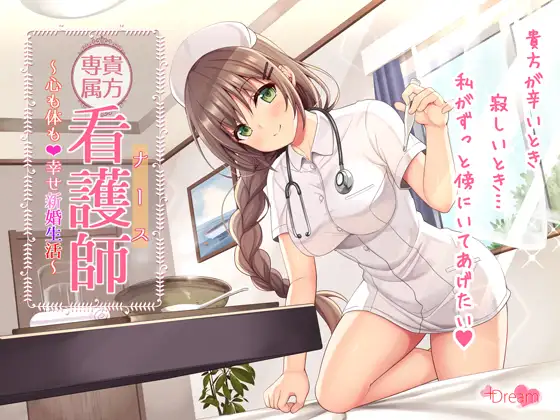 貴方専属看護師~心も体も♪幸せ新婚生活~
