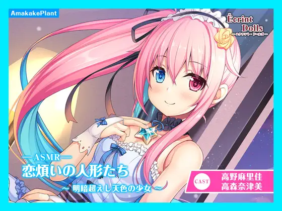 エクラント・ドールズ ASMR恋煩いの人形たち~明暗超えし天色の少女~