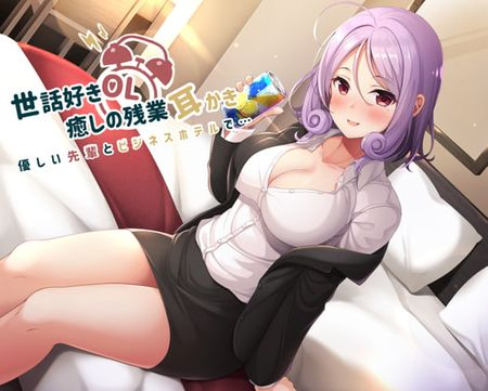 世話好きOL♪癒しの残業耳かき~優しい先輩とビジネスホテルで~