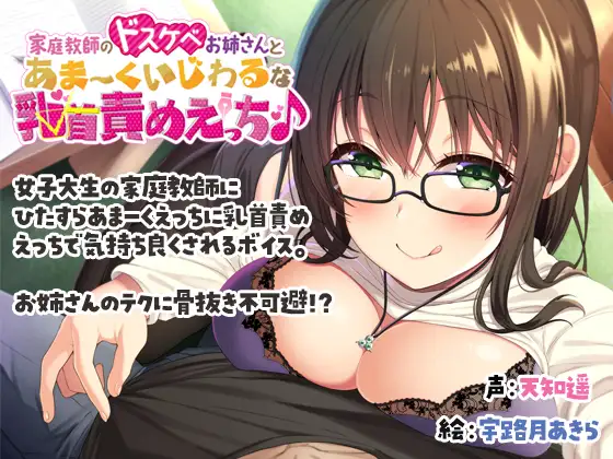 家庭教師のドスケベお姉さんとあまーくいじわるな乳首責めえっち♪