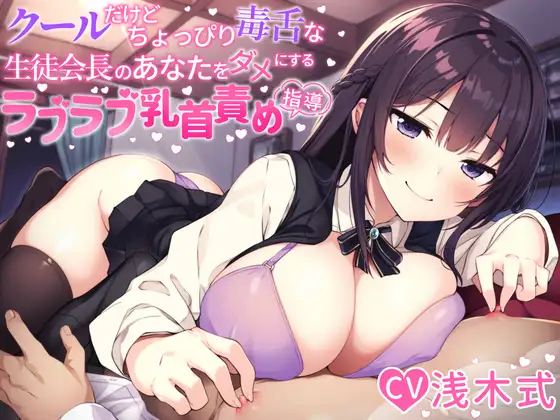 クールだけどちょっぴり毒舌な生徒会長のあなたをダメにするラブラブ乳首責め指導♪